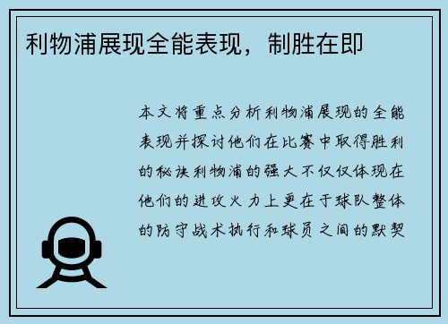 利物浦展现全能表现，制胜在即