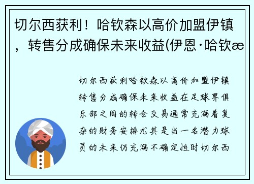 切尔西获利！哈钦森以高价加盟伊镇，转售分成确保未来收益(伊恩·哈钦森)
