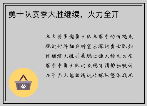 勇士队赛季大胜继续，火力全开
