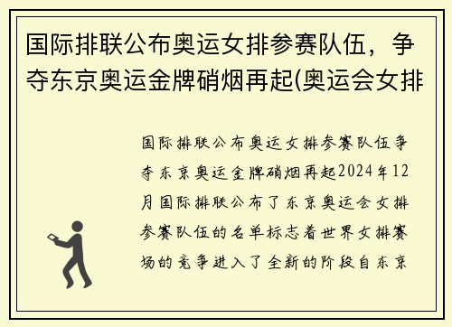 国际排联公布奥运女排参赛队伍，争夺东京奥运金牌硝烟再起(奥运会女排强队)