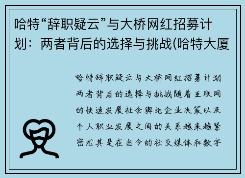 哈特“辞职疑云”与大桥网红招募计划：两者背后的选择与挑战(哈特大厦从哪进)