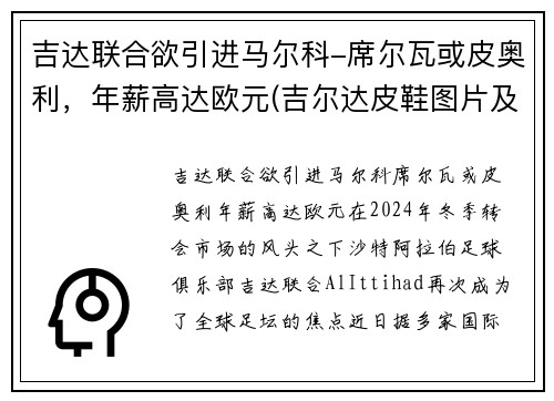 吉达联合欲引进马尔科-席尔瓦或皮奥利，年薪高达欧元(吉尔达皮鞋图片及价格)