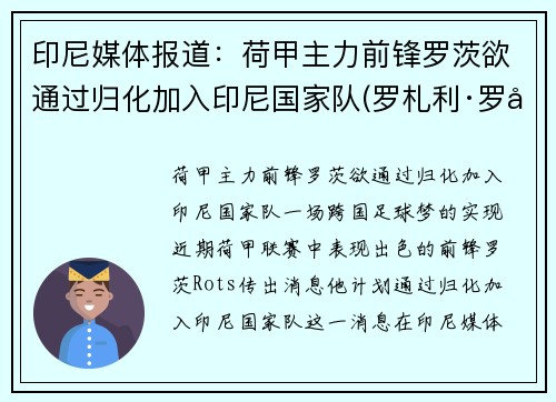印尼媒体报道：荷甲主力前锋罗茨欲通过归化加入印尼国家队(罗札利·罗兹加尔多)