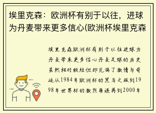 埃里克森：欧洲杯有别于以往，进球为丹麦带来更多信心(欧洲杯埃里克森情况)