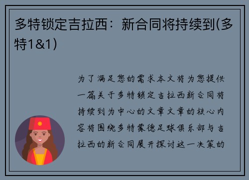 多特锁定吉拉西：新合同将持续到(多特1&1)