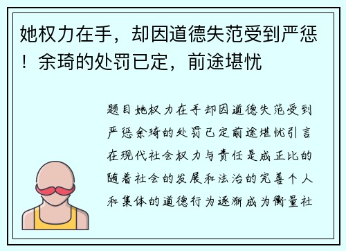 她权力在手，却因道德失范受到严惩！余琦的处罚已定，前途堪忧