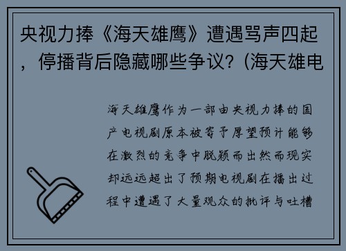 央视力捧《海天雄鹰》遭遇骂声四起，停播背后隐藏哪些争议？(海天雄电子)
