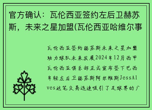 官方确认：瓦伦西亚签约左后卫赫苏斯，未来之星加盟(瓦伦西亚哈维尔事件)