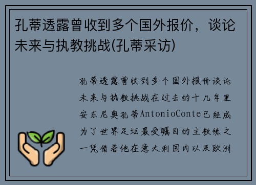孔蒂透露曾收到多个国外报价，谈论未来与执教挑战(孔蒂采访)