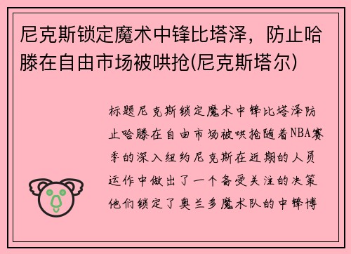 尼克斯锁定魔术中锋比塔泽，防止哈滕在自由市场被哄抢(尼克斯塔尔)