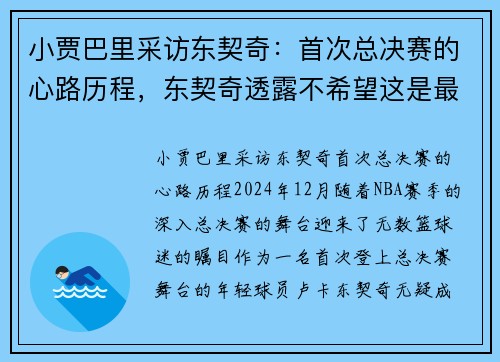 小贾巴里采访东契奇：首次总决赛的心路历程，东契奇透露不希望这是最后一次机会