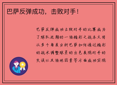 巴萨反弹成功，击败对手！