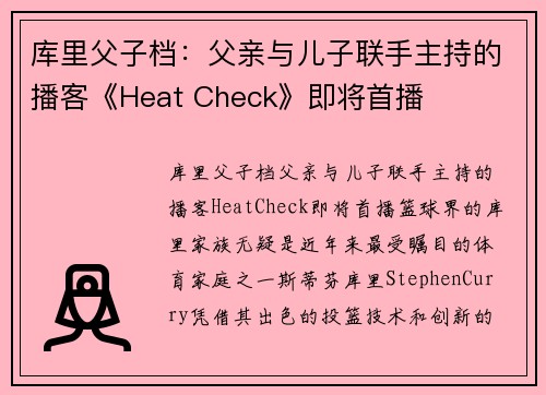 库里父子档：父亲与儿子联手主持的播客《Heat Check》即将首播