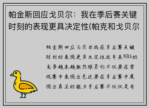 帕金斯回应戈贝尔：我在季后赛关键时刻的表现更具决定性(帕克和戈贝尔)