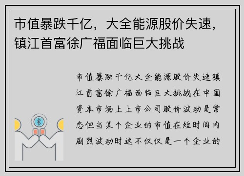 市值暴跌千亿，大全能源股价失速，镇江首富徐广福面临巨大挑战