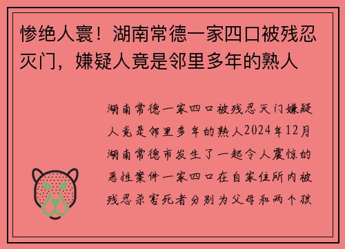 惨绝人寰！湖南常德一家四口被残忍灭门，嫌疑人竟是邻里多年的熟人