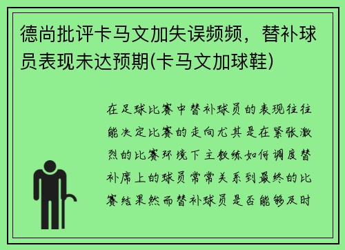 德尚批评卡马文加失误频频，替补球员表现未达预期(卡马文加球鞋)