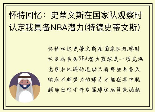 怀特回忆：史蒂文斯在国家队观察时认定我具备NBA潜力(特德史蒂文斯)