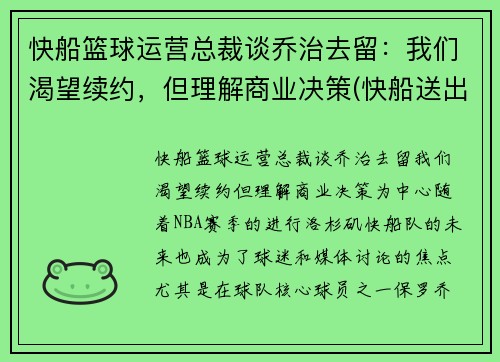 快船篮球运营总裁谈乔治去留：我们渴望续约，但理解商业决策(快船送出乔治)
