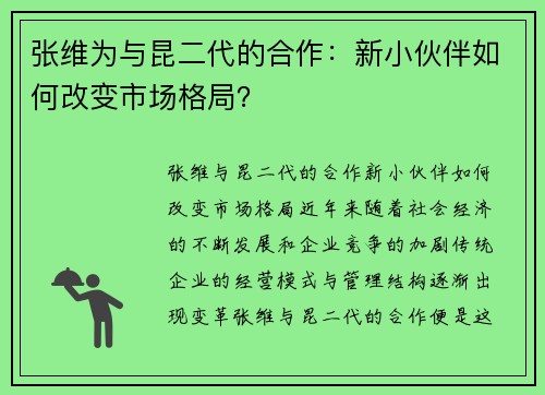 张维为与昆二代的合作：新小伙伴如何改变市场格局？