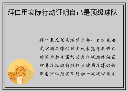 拜仁用实际行动证明自己是顶级球队