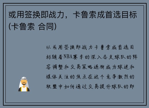 或用签换即战力，卡鲁索成首选目标(卡鲁索 合同)