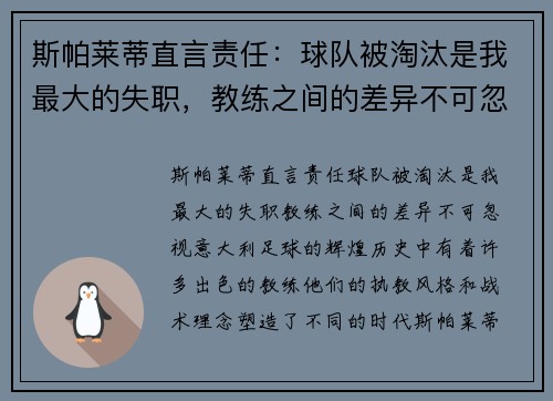 斯帕莱蒂直言责任：球队被淘汰是我最大的失职，教练之间的差异不可忽视