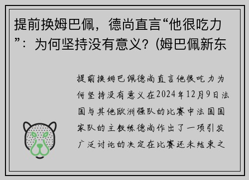提前换姆巴佩，德尚直言“他很吃力”：为何坚持没有意义？(姆巴佩新东家出炉)