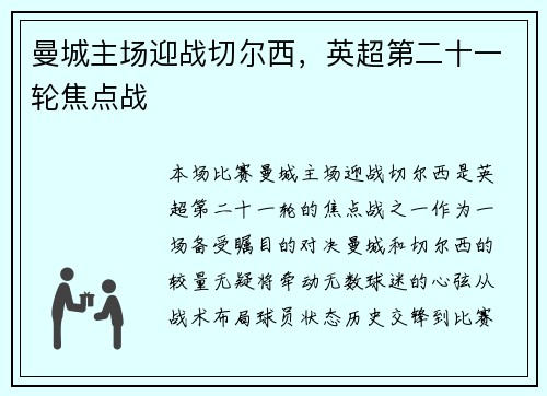 曼城主场迎战切尔西，英超第二十一轮焦点战