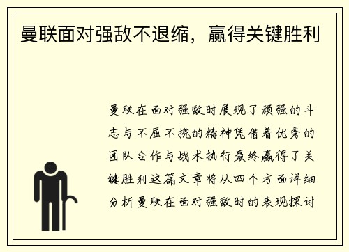 曼联面对强敌不退缩，赢得关键胜利