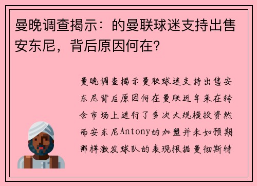 曼晚调查揭示：的曼联球迷支持出售安东尼，背后原因何在？