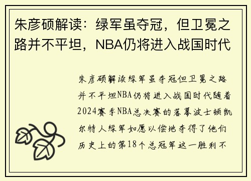 朱彦硕解读：绿军虽夺冠，但卫冕之路并不平坦，NBA仍将进入战国时代