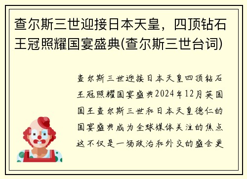 查尔斯三世迎接日本天皇，四顶钻石王冠照耀国宴盛典(查尔斯三世台词)