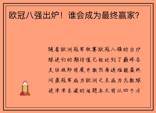 欧冠八强出炉！谁会成为最终赢家？