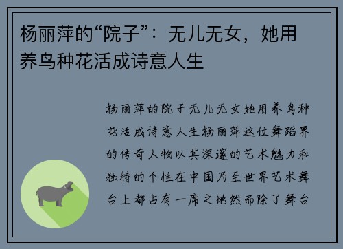 杨丽萍的“院子”：无儿无女，她用养鸟种花活成诗意人生