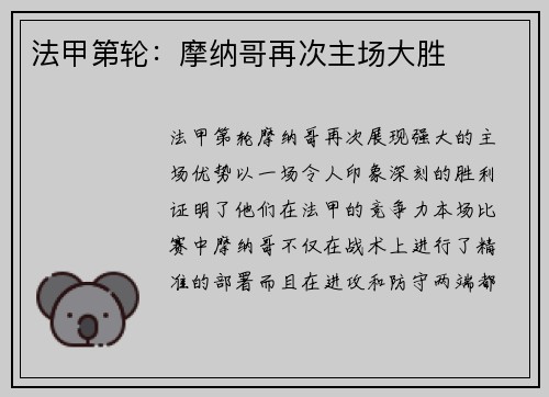 法甲第轮：摩纳哥再次主场大胜