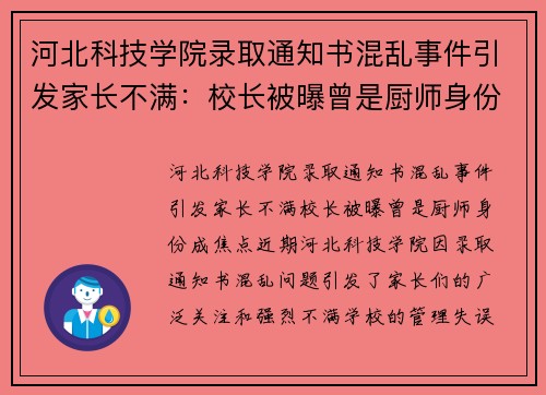 河北科技学院录取通知书混乱事件引发家长不满：校长被曝曾是厨师身份成焦点