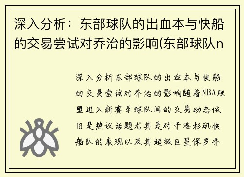 深入分析：东部球队的出血本与快船的交易尝试对乔治的影响(东部球队nba)