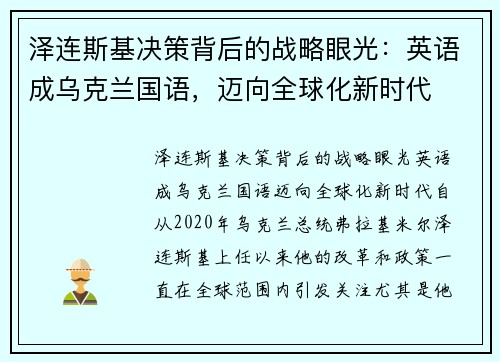 泽连斯基决策背后的战略眼光：英语成乌克兰国语，迈向全球化新时代