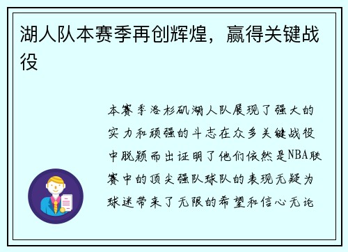 湖人队本赛季再创辉煌，赢得关键战役