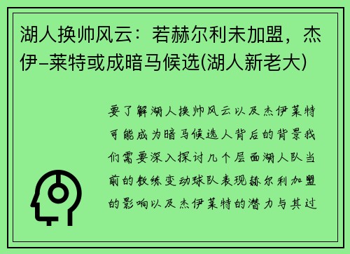 湖人换帅风云：若赫尔利未加盟，杰伊-莱特或成暗马候选(湖人新老大)