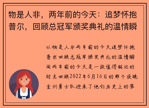 物是人非，两年前的今天：追梦怀抱普尔，回顾总冠军颁奖典礼的温情瞬间