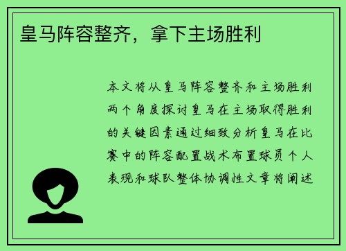 皇马阵容整齐，拿下主场胜利