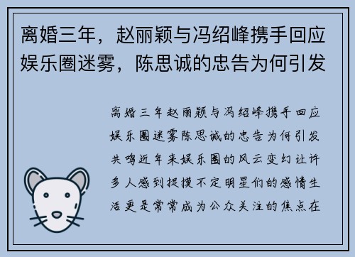 离婚三年，赵丽颖与冯绍峰携手回应娱乐圈迷雾，陈思诚的忠告为何引发共鸣？