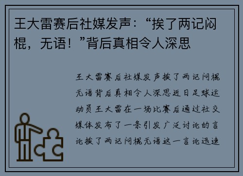 王大雷赛后社媒发声：“挨了两记闷棍，无语！”背后真相令人深思