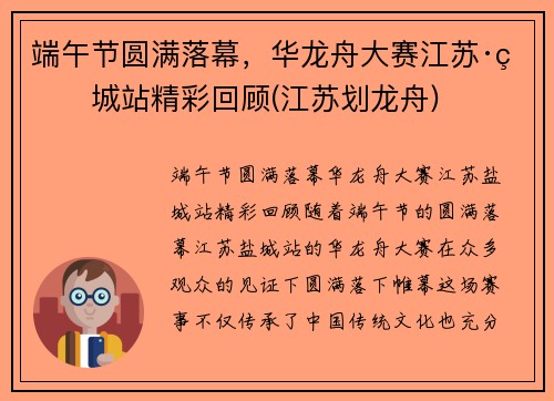 端午节圆满落幕，华龙舟大赛江苏·盐城站精彩回顾(江苏划龙舟)