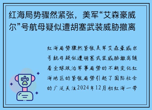 红海局势骤然紧张，美军“艾森豪威尔”号航母疑似遭胡塞武装威胁撤离