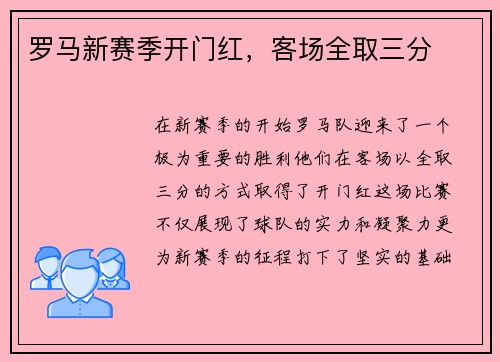 罗马新赛季开门红，客场全取三分