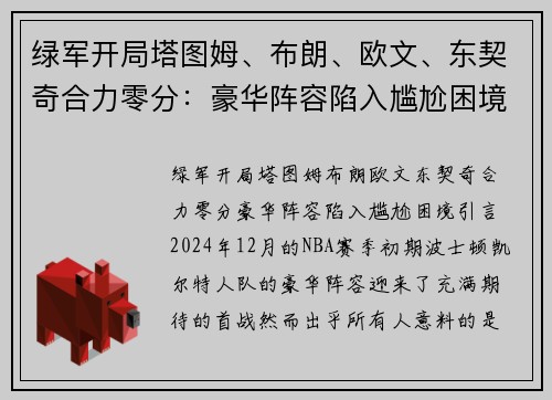 绿军开局塔图姆、布朗、欧文、东契奇合力零分：豪华阵容陷入尴尬困境