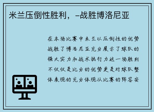 米兰压倒性胜利，-战胜博洛尼亚